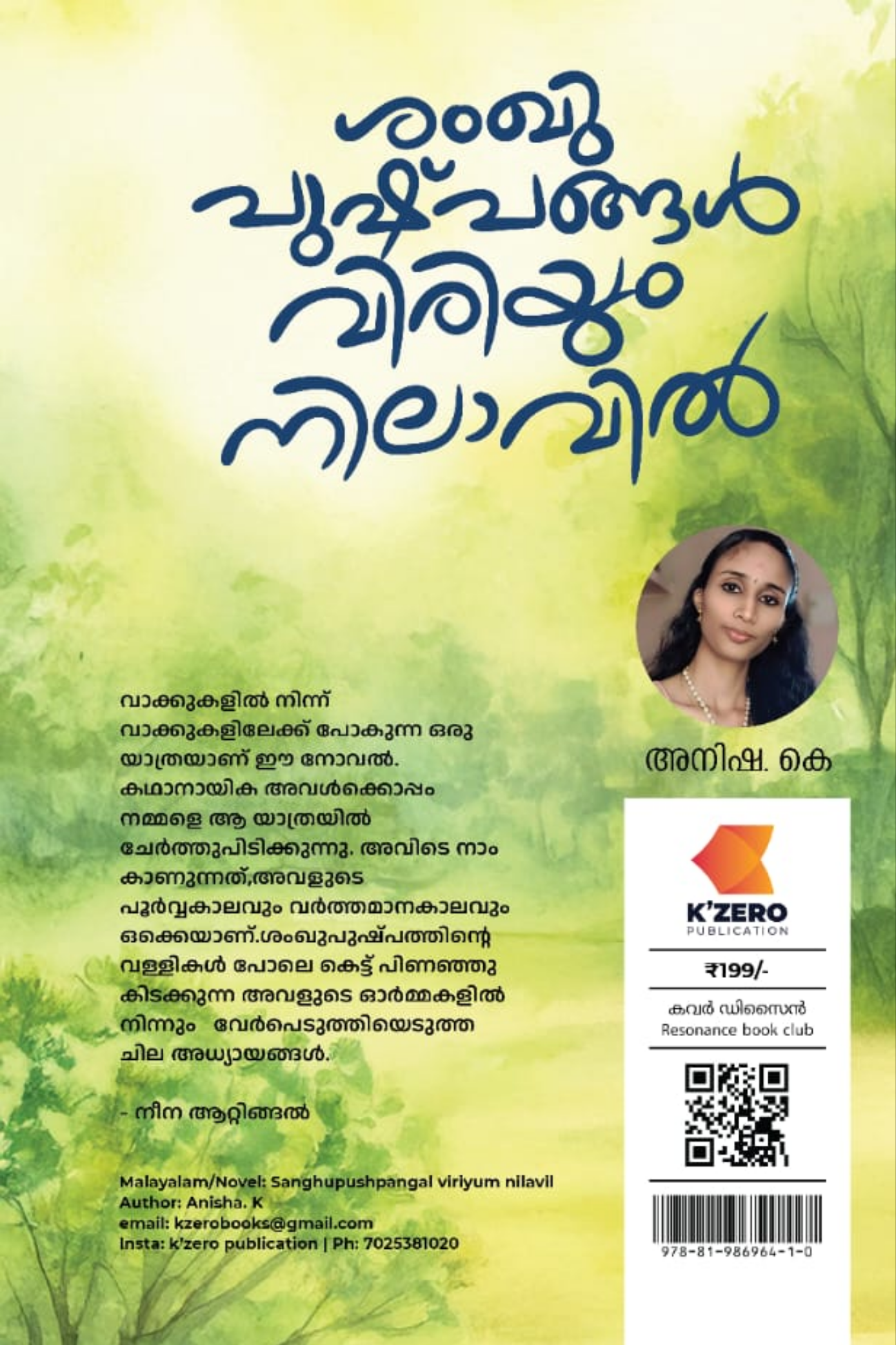 SANGHUPUSHPANGAL VIRIYUM NILAVIL WRITTEN BY ANISHA. K (Pre-Booking)