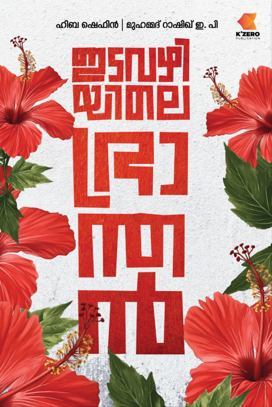 EDAVAZHIYILE BRANTHAN