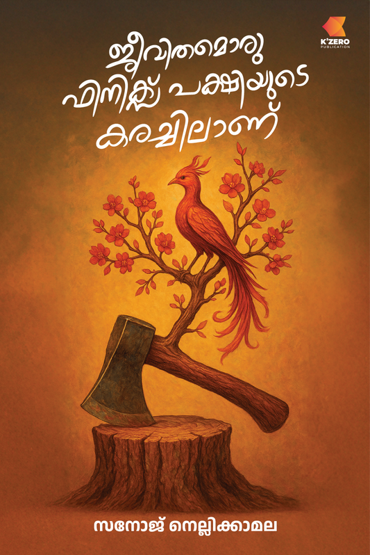 JEEVITHAMORU PHOENIX PAKSHIYUDE KARACHILANU WRITTEN BY SANOJ NELLIKKAMALA ( Pre-Booking )