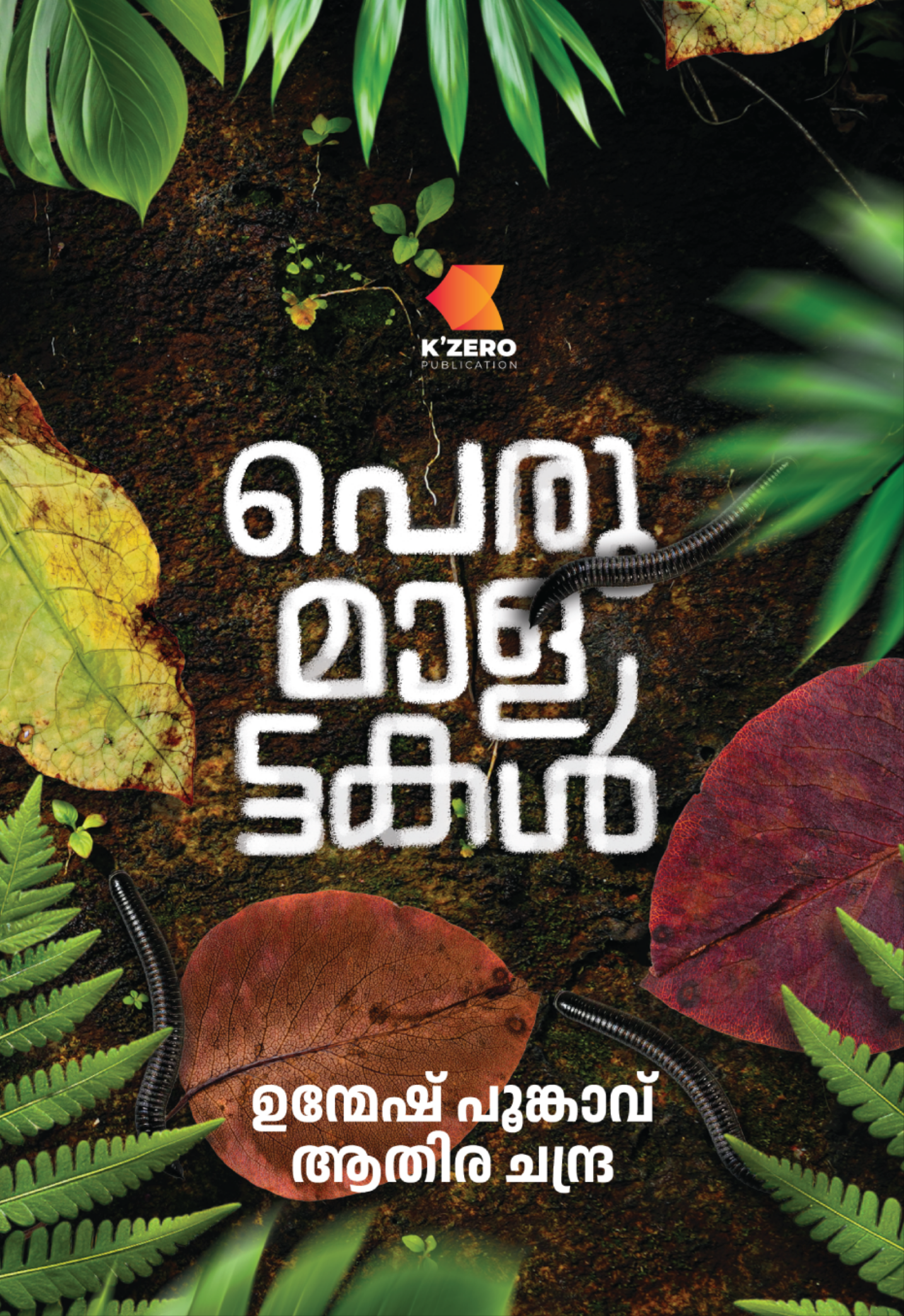Perumaalattakal (PRE-BOOKING) Written by Unmesh Poonkavu & Athira Chandra