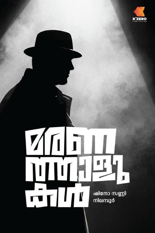 MARANATHAALUKAL WRITTEN BY SHINO SUNNY NILAMBUR (pre-booking)