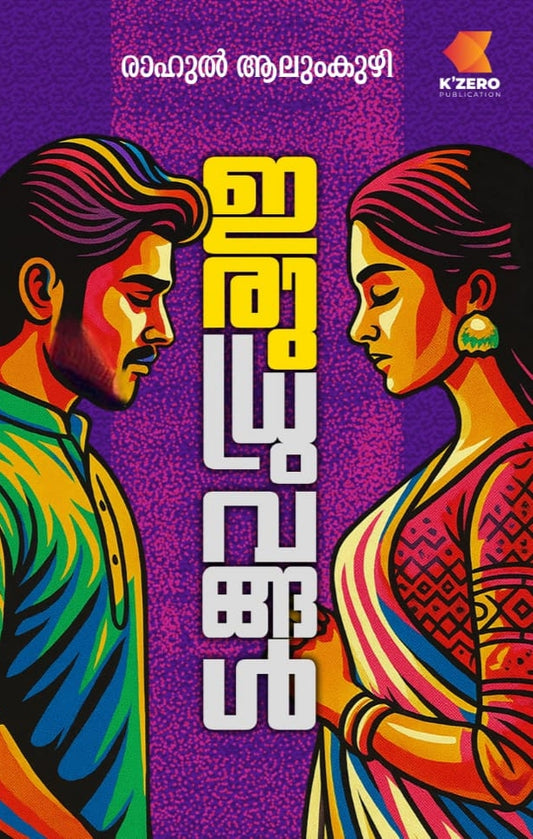 IRU DHRUVANGAL WRITTEN BY RAHUL ALUMKUZHY